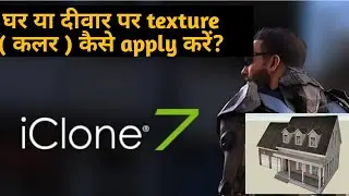 iClone 7 Basics Tutorial - Material and Texture Settings /Tutorial - Saving & Loading All Textures