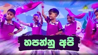 Hapannu Api -  හපන්නු අපි | Sathsara Preschool (Since 1973)