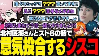 【VCRマイクラ】北村匠海さんとスト6の話で意気投合するシスコ。お互いの使用キャラを対策するために対戦しようという話になる【Minecraft/ふらんしすこ/切り抜き】