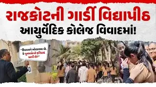 Gardi Vidyapith પર ગંભીર આરોપ!, 60,000 વધારાની વસૂલીનો ભાંડાફોડ