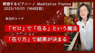 ★「ゼロ」で「在る」という魔法★★行動前の「在り方」で結果が決まる★2025/10/01の「瞑想するピアニーノ」（968日目）毎日のアンティークピアノによる即興演奏とお話・「微」のなかに「抜け道」あり