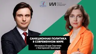 Санкционная политика в современном мире | Екатерина Арапова