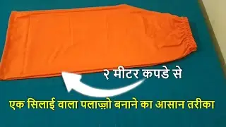 Ek Silai Wala Loose Plazo Banana Sikhe  | Plazo Pant Cutting and Stitching for Beginner Tutorial