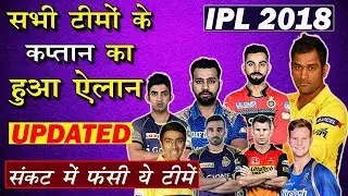 VIVO IPL 2018 | All Team Captains list ipl 2018 | 2018 ipl all Team Captains name | IPL 2018