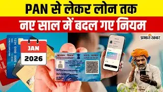 Rule Changes From 1 January : PAN Card से लेकर Loan तक नए साल में जान लें बदले नियम