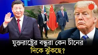ট্রাম্পকে ছেড়ে চীনের কাছে ভিড়ল যুক্তরাষ্ট্রের মিত্রদেশগুলো | China | USA | Prothom Alo