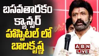 🔴Live: బసవతారకం క్యాన్సర్ హాస్పిటల్ లో బాలకృష్ణ || Nandamuri Balakrishna Press Meet || ABN