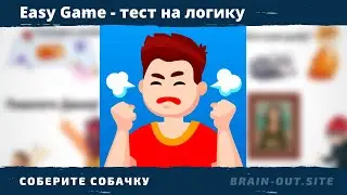Соберите собачку. 2 уровень Easy Game