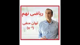 آموزش ریاضی نهم تیزهوشان، توان منفی