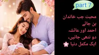 محبت جب خاندان بن جائے ✨ | احمد اور عائشہ | Part 7 | Novel Night