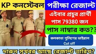 🔥KP Constable Result Date 2026 | Kolkata police constable Result CUT OFF | Kp constable PMT PET DATE