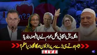 LIVE | Bangladesh Election Updates | BNP vs JI | LIVE Results Updates | Hasina Wajid Party BAN?