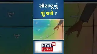 સૌરાષ્ટ્રનું શું થશે? | Monsoon 2023 | Weather Update | Rain Update | Gujarat News #Shorts