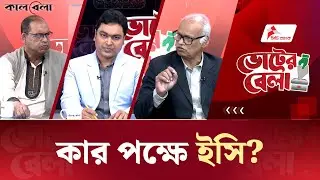 LIVE : কার পক্ষে ইসি? | VoterBela | Kalbela