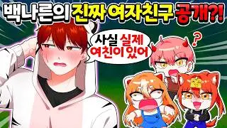 😨백나른 사실 숨겨둔 여자친구가 있다?! 이대로 시작하자마자 우결 종료?! 2부 with 집사【로블록스 99 나이트 인 더 포레스트】