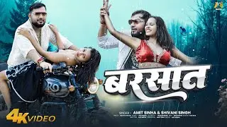 Barsaat | Amit Sinha | Bindu Music | #Shivani Singh | #बरसात | #Bhojpuri Romantic Song 2025 | #Video