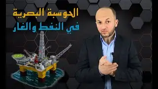 الحوسبة المرئية في النفط والغار