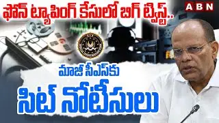 SIT Notice To Ex CS Somesh Kumar in Phone Tapping Case | ABN Telugu