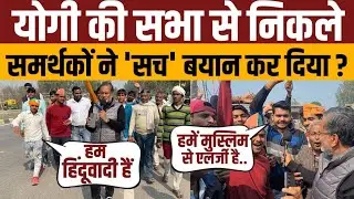 UP Election 2022 (EP-238 ) Yogi Adityanath की सभा से निकले समर्थकों ने क्या कहा ? Ajit Anjum