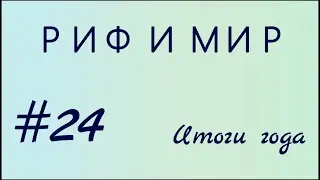 Подводим итоги 2021 года