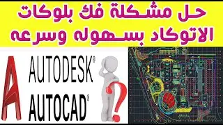 #AutoCAD Blocks Problem   حل رائع لمشكلة تفجير بلوكات الاتوكاد وبكل سهوله
