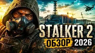 S.T.A.L.K.E.R. 2 СПУСТЯ ГОДЫ !!! В ЭТО ВСЁ ЕЩЕ ИГРАЮТ В 2026 ? ВСЯ ПРАВДА ПРО ИГРУ