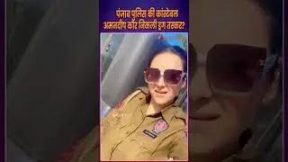 पंजाब पुलिस की कांस्टेबल अमनदीप कौर निकली ड्रग तस्कर? | Punjab Police Constable Amandeep Kaur Arrest