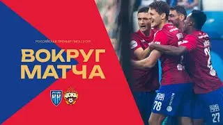 ВОКРУГ МАТЧА | Пари НН – ПФК ЦСКА