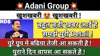 Adani Group 💥 Good 🤩 Breaking News | adani news today | adani news | adani share | Vinay Equity