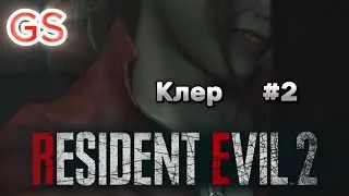 Resident Evil 2 #2 ПРОХОДЖЕННЯ КЛЕР / WALKTHROUGH KLER