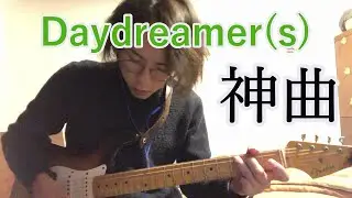 【ギターコピー】ヒトリエ/Daydreamer(s)【Tabあり】