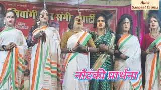 मेरी नैया पार लगा दो हरी हे मुरली वाले श्याम । नौटंकी प्रार्थना देवी वंदना - हिमांशु डांसर की नौटंकी