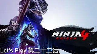 Ninja Gaiden 4 | 【忍者外傳 4】| 第二十二话 | 隼龍