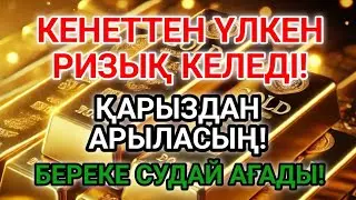 Иншаллаһ! Осы дұғаны тыңдағаннан кейін күтпеген ризық келді... 