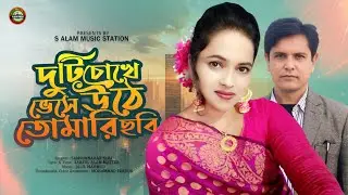 দুটি চোখে ভেসে উঠে || Samsunnahar Nira || S ALAM MUSIC STATION 