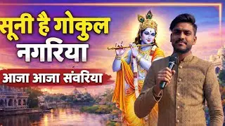 सूनी है गोकुल नगरिया आजा आजा साँवरिया ।soni hi gokul nagariya aaja aja sanwariya स्वर आदित्य पाण्डेय