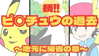 続‼︎ピ◯チュウの過去〜地元に帰省の章〜