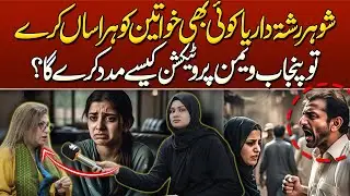 How Punjab Women Protection Helps Against Harassment by Husbands, Relatives, or Others