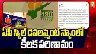 ఏపీ స్కిల్ డెవలప్మెంట్ స్కాంలో కీలక పరిణామం |AP Skill Development Scam | iNews