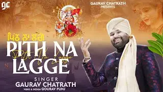 PITH NA LAGGE | NAVRATRI SPECIAL BHAJAN | GAURAV CHATRATH | BALBIR NIRDOSH | LATEST BHAJAN 2022