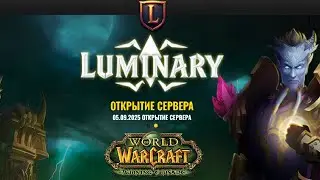 Фреш Luminary открытие 5 сентября 16-00 мск 2025 The Burning Crusade