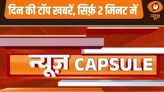 News Capsule: युवाओं को रोजगार: सरकार की प्रतिबद्धता अन्य खबरें | PM Modi | Rozgar Mela | Amit Shah