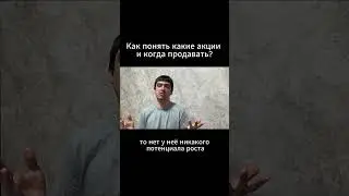 Как понять какие акции и когда продавать?