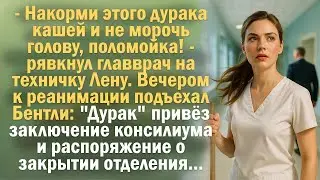 - Накорми этого дурака кашей и не морочь голову, поломойка! - рявкнул главврач на техничку Лену..