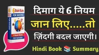 6 Brain Rules for Success | दिमाग की 6 आदतें जो सफलता दिलाती। हैं#SuccessMindset #BrainPower 