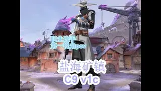 C9 v1c 盐海矿镇 零pov #无畏契约 #盐海矿镇