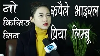 वेड र किस सिन कसरी गर्ने भन्दै पत्रकारलाई प्रियाको प्रतिप्रश्न? Beautiful Nepali Model Priya Limbu