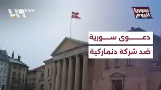 شكوى في الدنمارك ضد شركة كانت تزود الطائرات الروسية بالوقود لقصف سوريا
