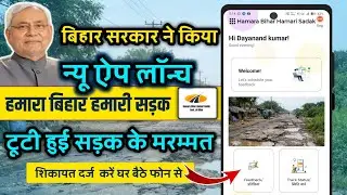 Bihar सरकार ने की New App लॉन्च: Hamara Bihar Hamari Sadak App | Bihar Road Repair Complaint App  