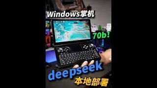 Windows掌机本地部署DeepSeek 70b模型？ HX370 7b/14b/32b/70b对比测试#deepseek #windows掌机 #本地部署 #r1 #AI